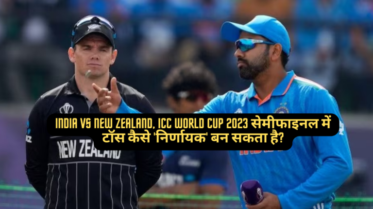 India vs New Zealand, ICC World Cup 2023 सेमीफाइनल में टॉस कैसे ‘निर्णायक’ बन सकता है?