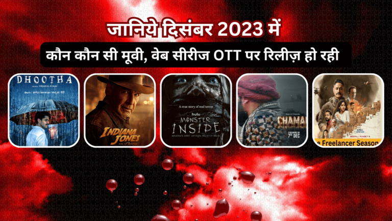 अपकमिंग OTT रिलीज दिसंबर 2024 – एक से बढ़कर एक शानदार मूवीज व वेब सीरीज हो रही रिलीज़ अपकमिंग OTT रिलीज दिसंबर 2024 – एक से बढ़कर एक शानदार मूवीज व वेब सीरीज हो रही रिलीज़