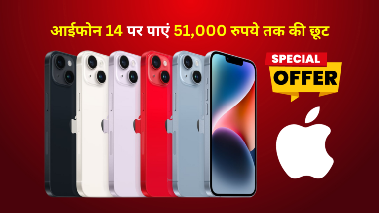 आईफोन 14 पर पाएं 51,000 रुपये तक की छूट, इस तरह से उठा सकते हैं डिस्काउंट का फ़ायदा आईफोन 14 पर पाएं 51,000 रुपये तक की छूट, इस तरह से उठा सकते हैं डिस्काउंट का फ़ायदा