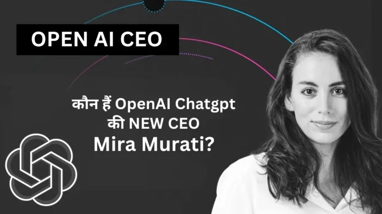 कौन हैं OpenAI Chatgpt की अंतरिम CEO Mira Murati, आइये जानते हैं उनके बारे में