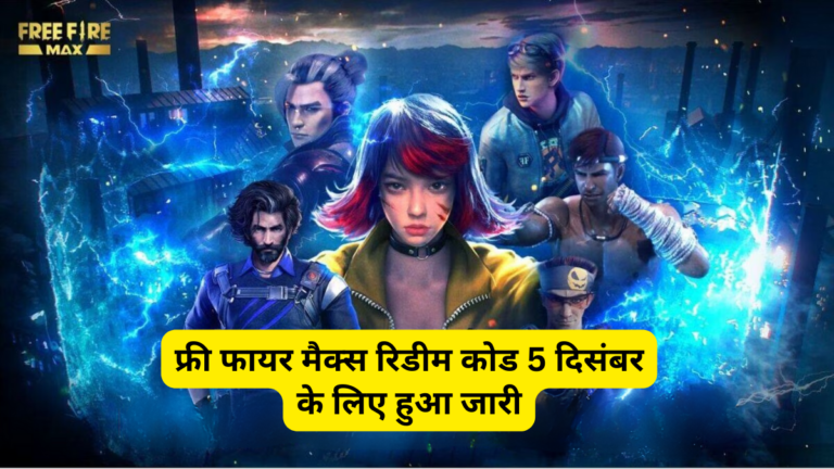 फ्री फायर मैक्स ने 5 दिसंबर के लिए रिडीम कोड्स जारी किए: एक नई धमाकेदार ऑफर! फ्री फायर मैक्स ने 5 दिसंबर के लिए रिडीम कोड्स जारी किए: एक नई धमाकेदार ऑफर!