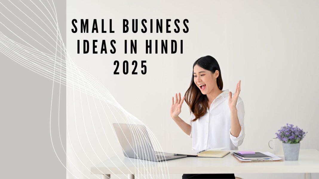 छोटे बिजनेस | Small business ideas in Hindi 2025